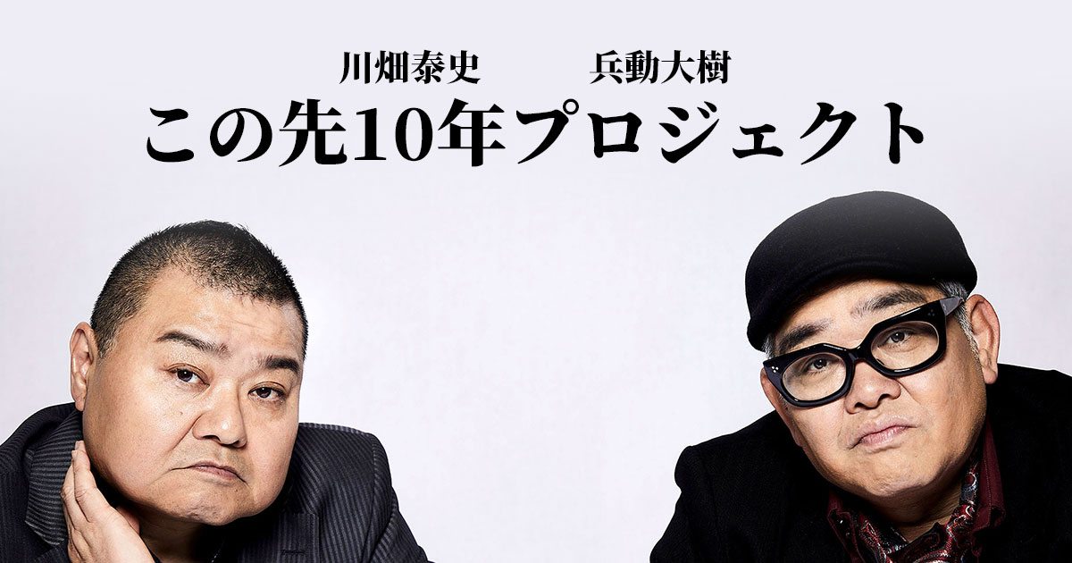 川畑泰史 兵動大樹 [この先10年プロジェクト] OFFICIAL SITE